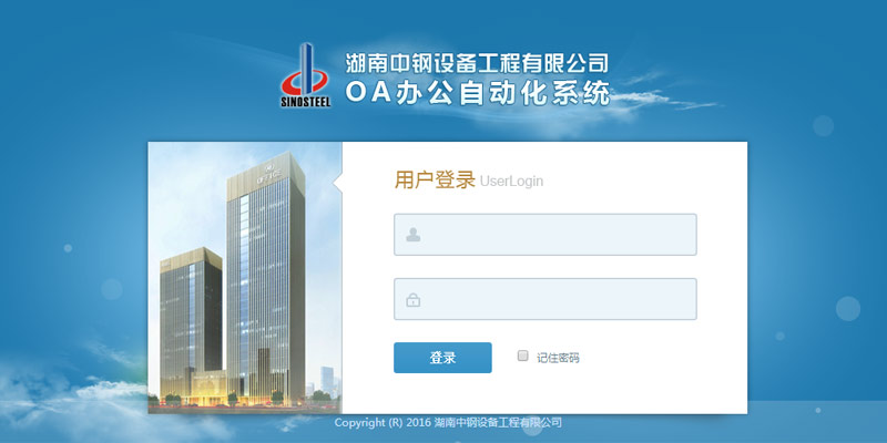 湖南中钢设备工程有限公司OA办公系统
