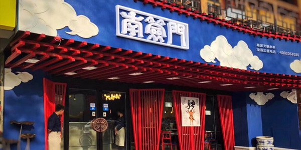 南签门-冷锅串串