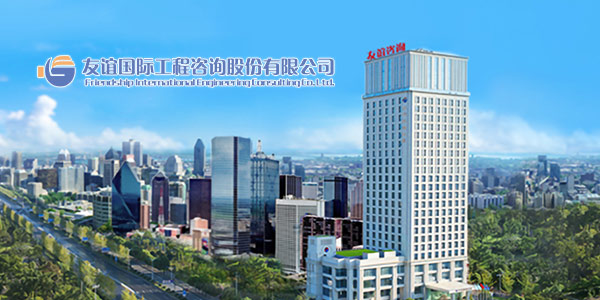 友谊国际工程咨询股份有限公司
