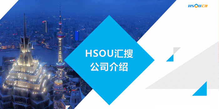 hsou汇搜公司公司介绍设计